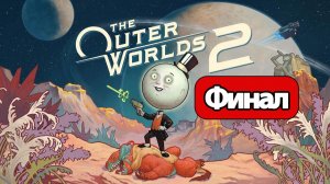 The Outer Worlds 2 - Геймплей Прохождение Финал ( без комментариев, PC)