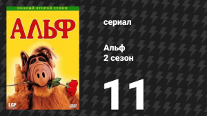 Альф 2 сезон 11 серия «Салют вождю» (сериал, 1987)
