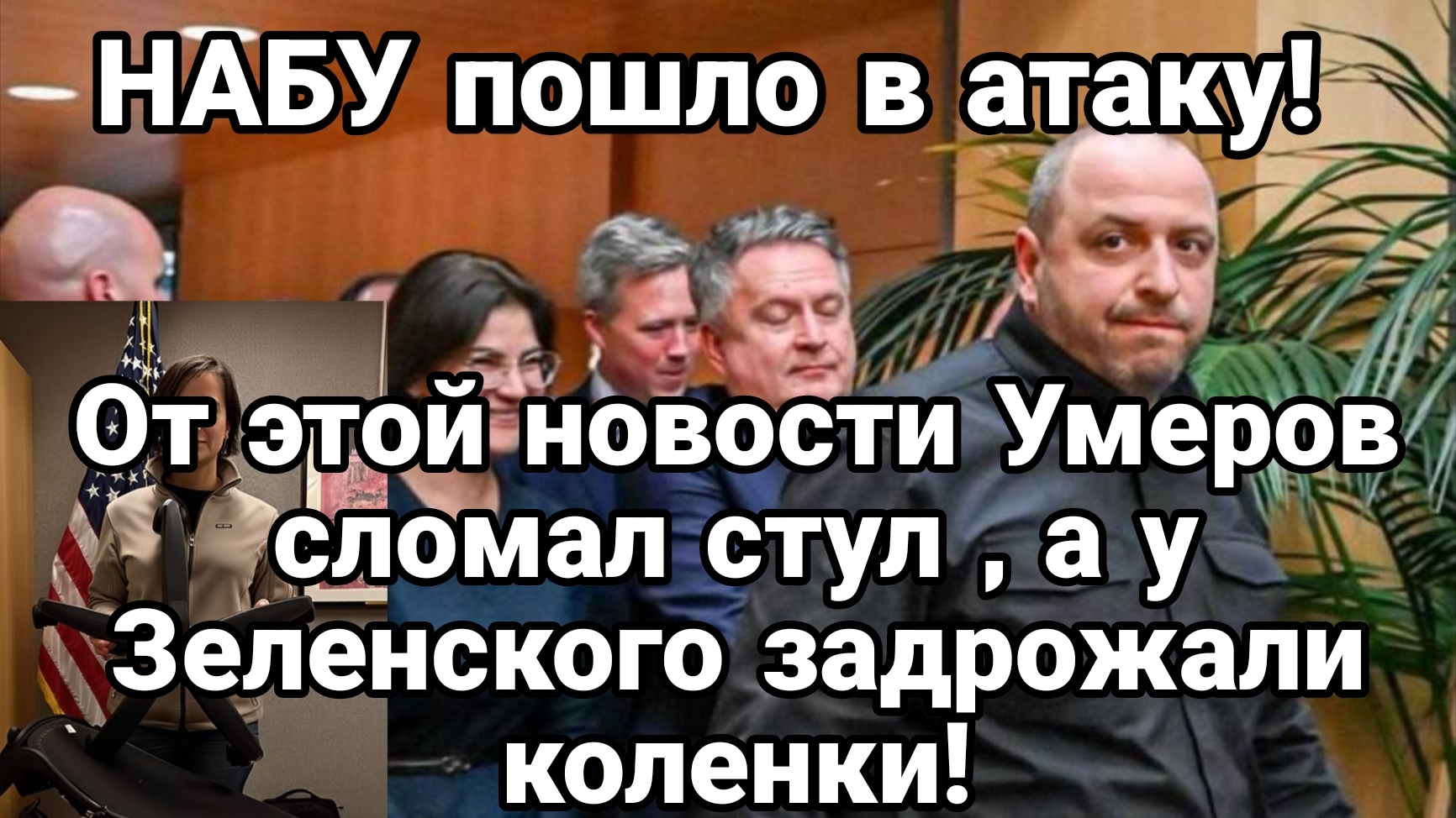 ОТ ЭТОЙ НОВОСТИ УМЕРОВ ПОЛОМАЛ СТУЛ А У ЗЕЛЕНСКОГО ЗАДРОЖАЛИ КОЛЕНКИ