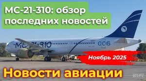 МС-21-310: обзор новостей о проекте в ноябре 2025 года | Новости авиации