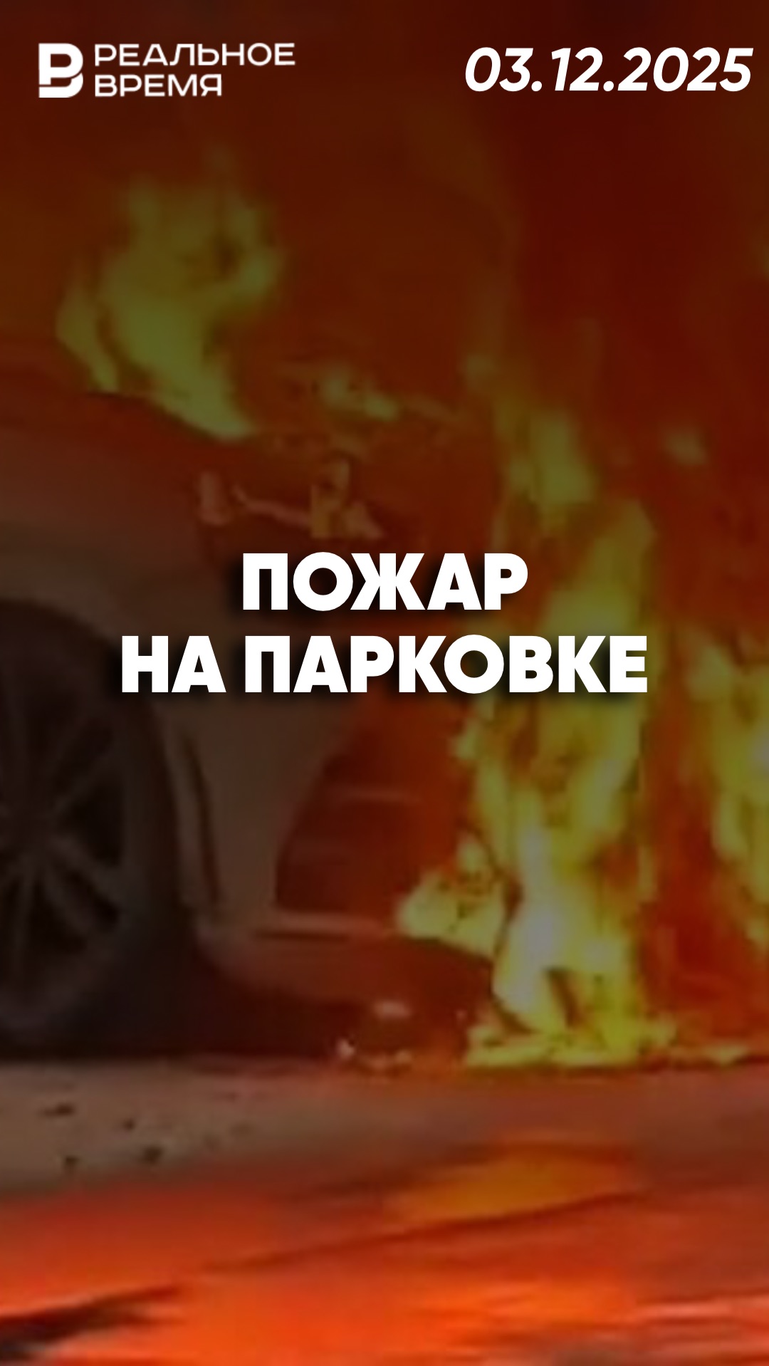 Автомобиль сгорел на парковке у метро смотреть онлайн