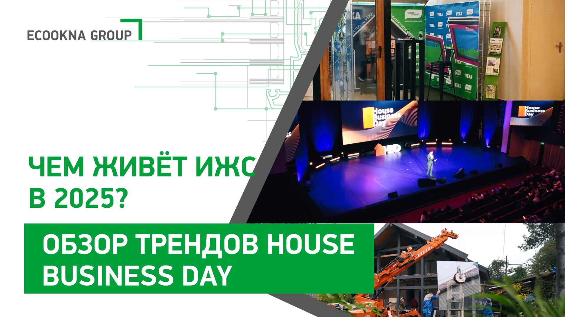 Новые тренды в остеклении и входных группах Экоокна на House Business Day смотреть онлайн