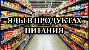 Яды в продуктах питания