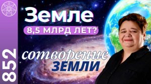 #852 Земле 8,5 млрд лет? Как НА САМОМ ДЕЛЕ создали нашу планету. Раскрываем секреты Вселенной