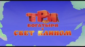 Три богатыря и свет клином