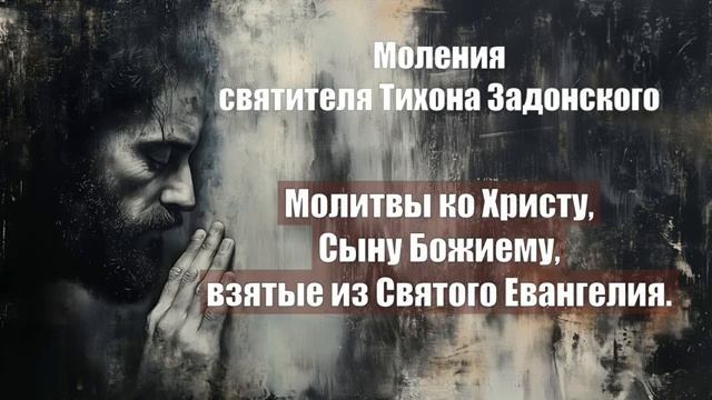 Моления святителя Тихона Задонского - Молитвы ко Христу, Сыну Божиему, взятые из смотреть онлайн