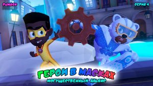 ГЕРОИ в МАСКАХ: МОГУЩЕСТВЕННЫЙ АЛЬЯНС | СЕРИЯ 4 | МУЛЬТФИЛЬМ - Игра