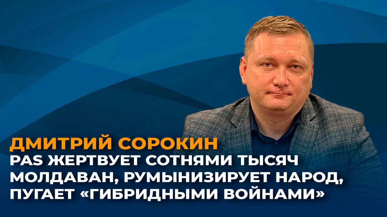 PAS жертвует сотнями тысяч молдаван, румынизирует народ, пугает "гибридными войнами" смотреть онлайн