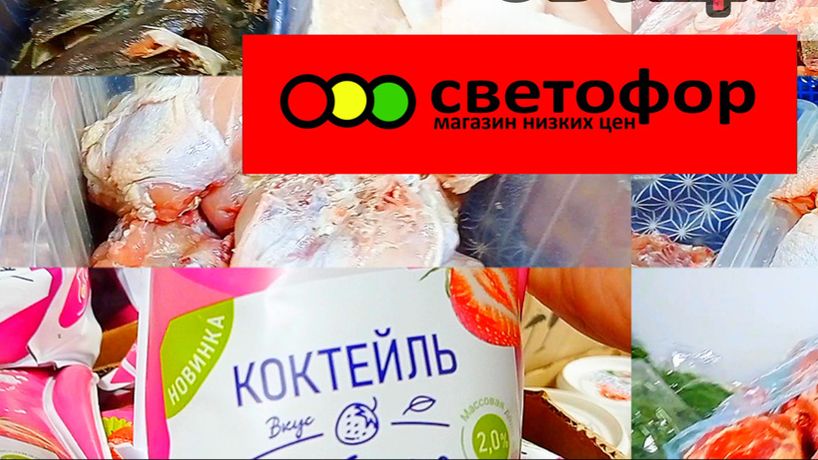 Светофор🚦 Продукты Успей купить❗Что Покупать в этом магазине✅ Большой обзор смотреть онлайн