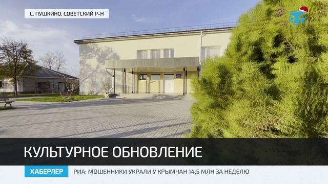 В селе Пушкино Советского района провели капремонт Дома культуры смотреть онлайн