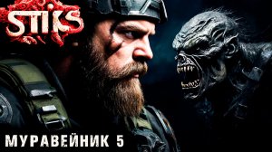 СТИКС - Муравейник - 5. Пост апокалипсис. Аудиокнига. 18+