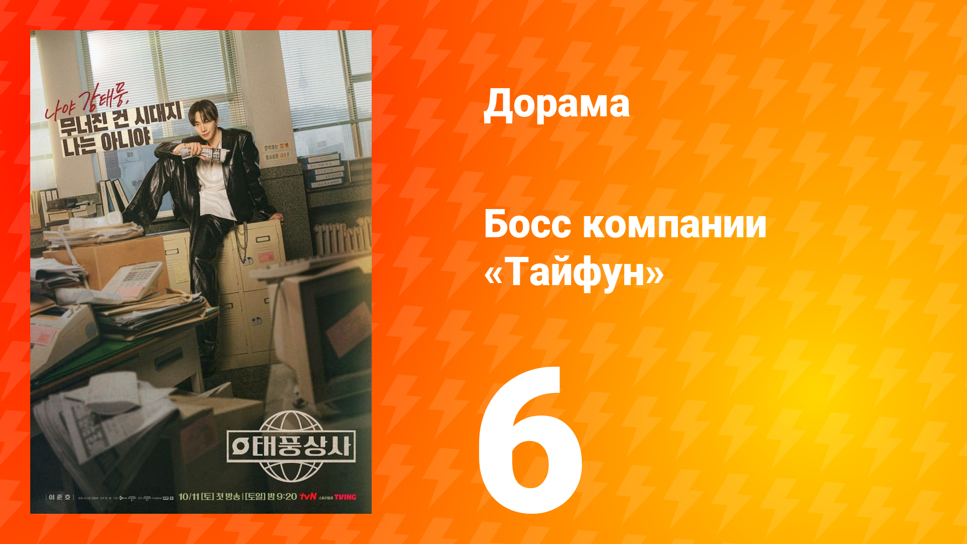 Босс компании «Тайфун» 6 серия