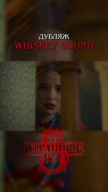 Очень странные дела 5 | 1 серия | Дубляж Whiskey Sound 🥃 смотреть онлайн