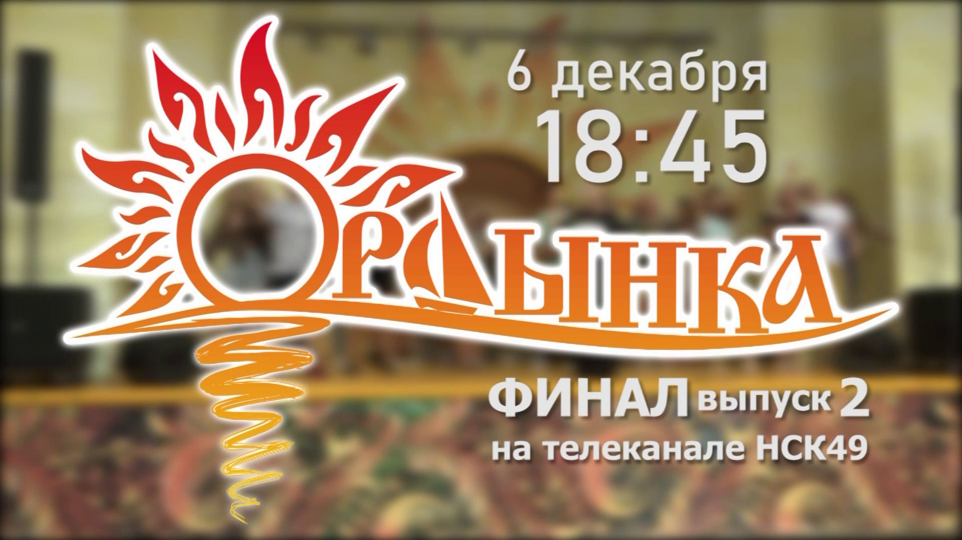 Анонс // Финал "Проекта Ордынка 2025", 2-й выпуск - 6 декабря 18:45 смотреть онлайн