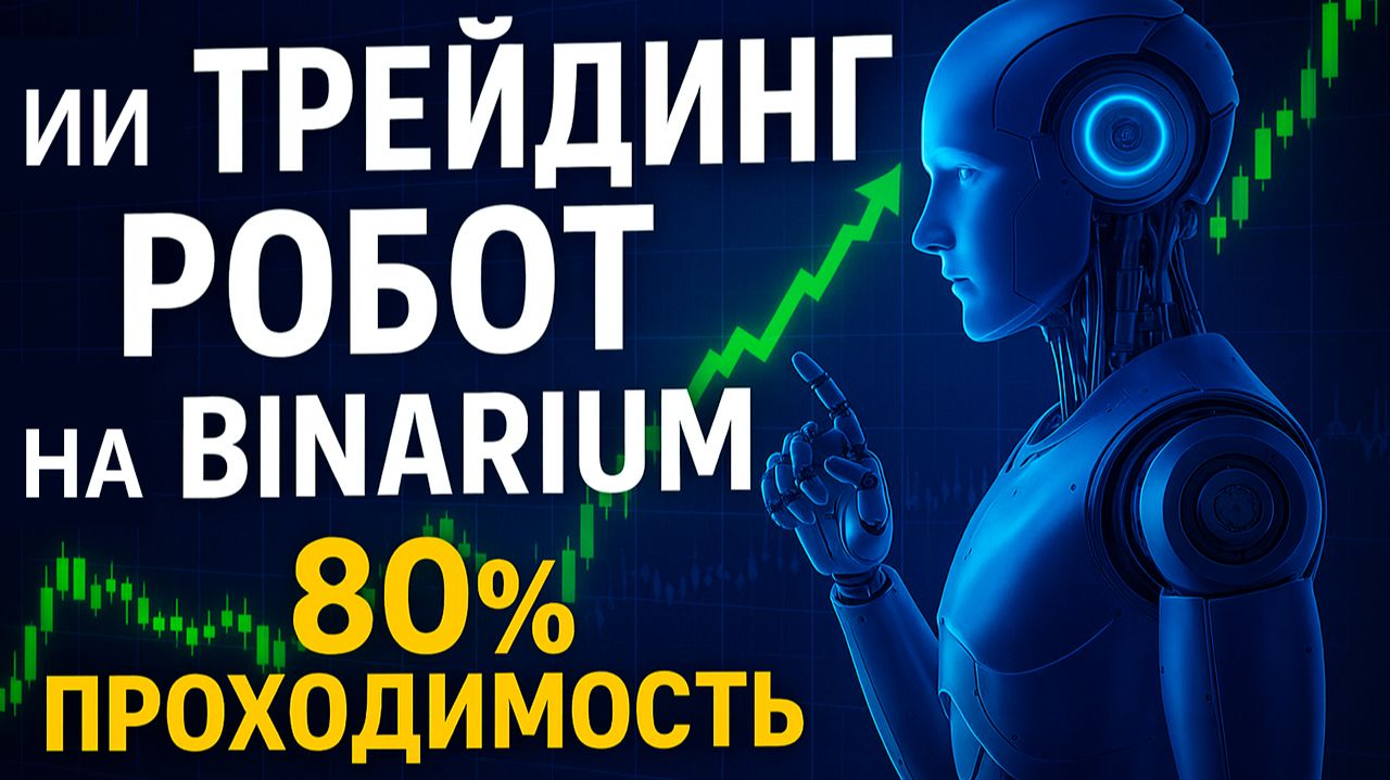 Бинариум обучение с Роботом! AI Бот на Binarium на базе ИИ! Бинарные опционы стратегия
