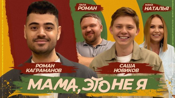 Мама, это не я | Александр Новиков