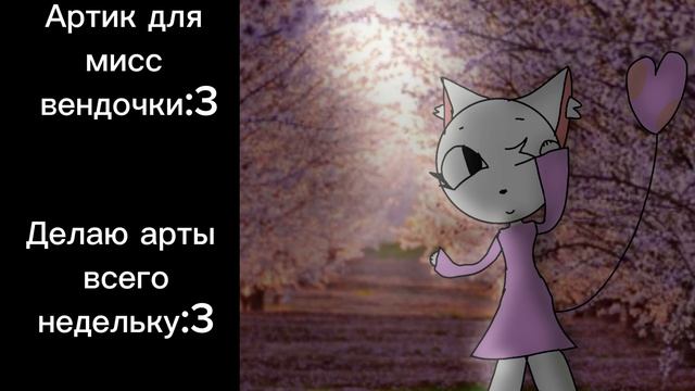 Артик для мисс вендочки:3 смотреть онлайн