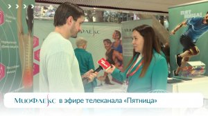 МиоФлекс в обзоре инновационных технологий телеканала «Пятница»