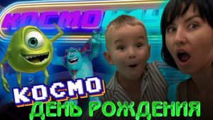 ДЕНЬ РОЖДЕНИЯ | 4 года | КОСМОКЛУБ