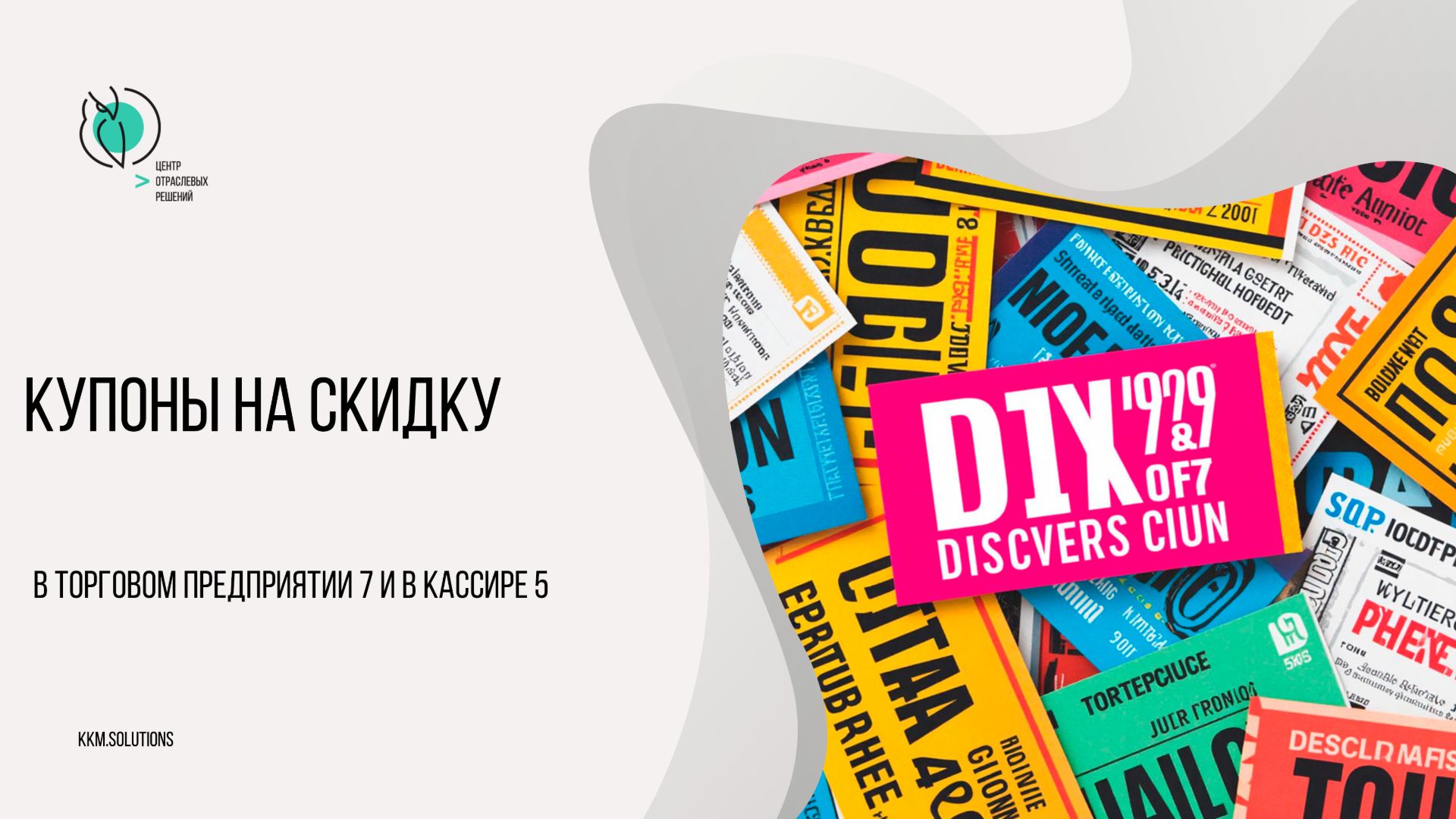 Скидочные купоны на срок годности в Торговом предприятии 7 и в Кассире 5