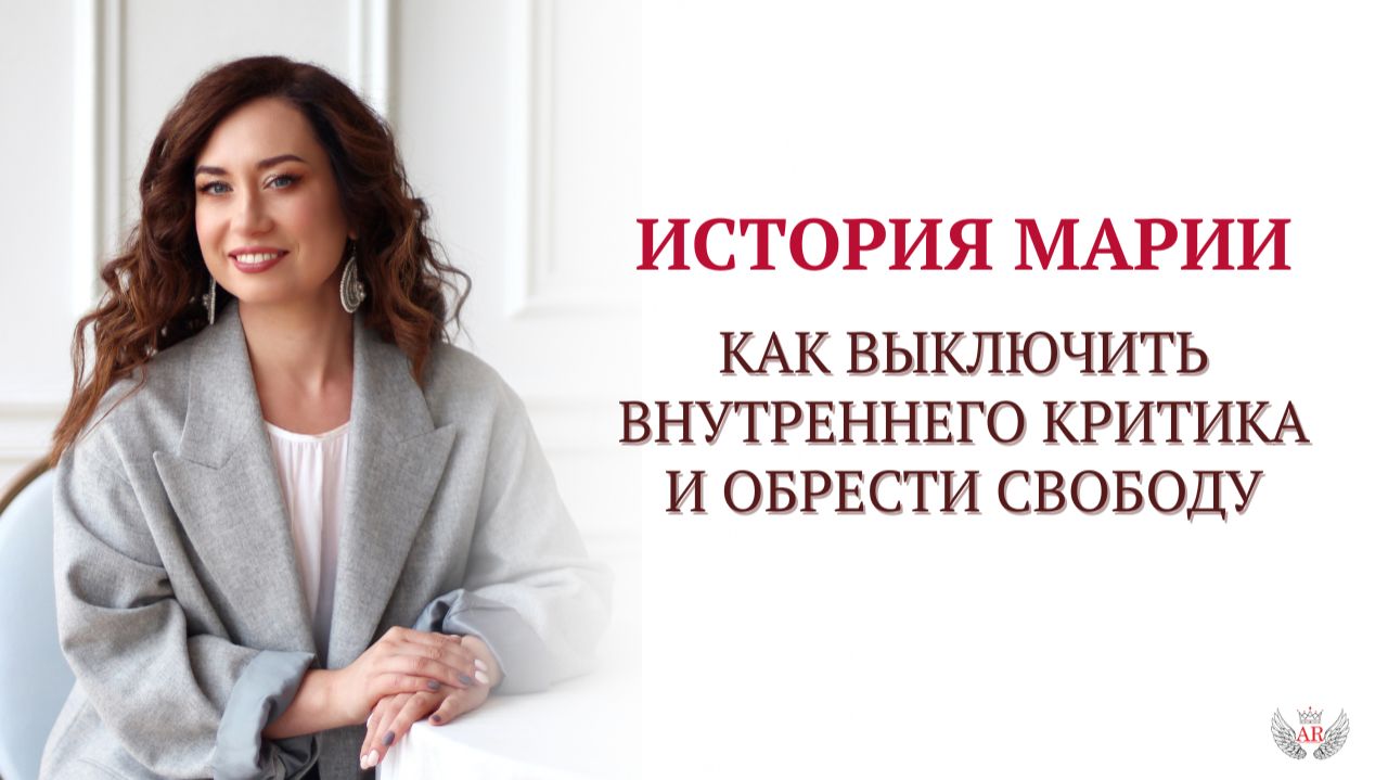 Как выключить внутреннего критика и обрести свободу. История Марии смотреть онлайн