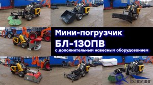 Самоходный колесный мини-погрузчик БЛ-130