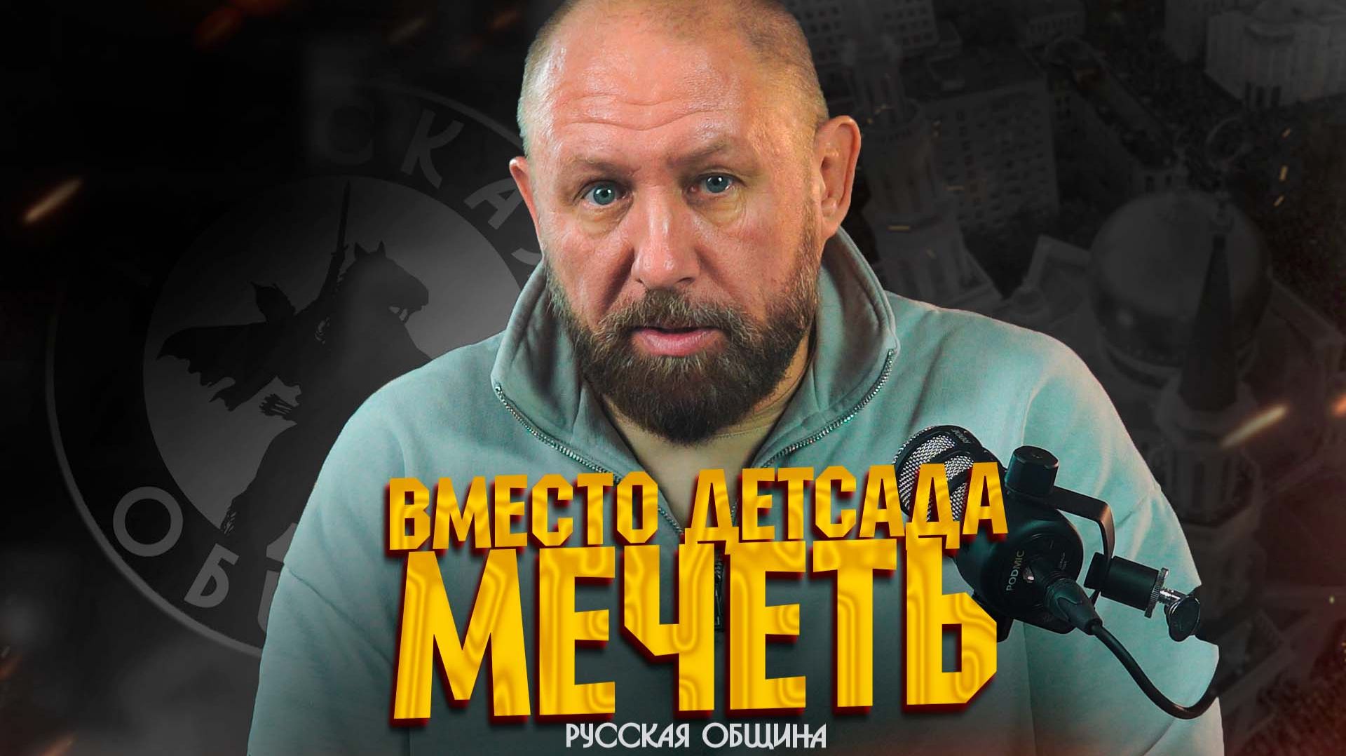 РУССКАЯ ОБЩИНА: Вместо детсада - мечеть! #россия #важное #новости смотреть онлайн