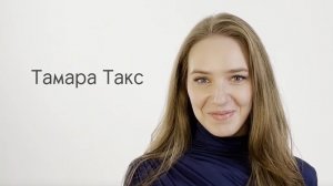 Такс Тамара. Проект #Настоящие STARLAB