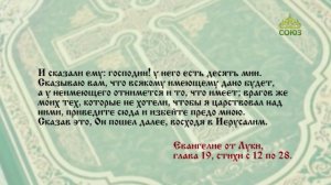 Евангелие 5 декабря 2025
