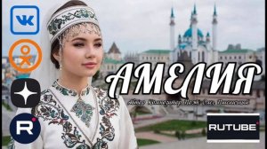 Амелия