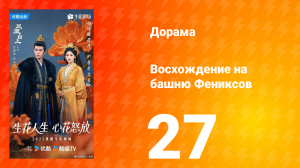 Восхождение на башню Фениксов 27 серия