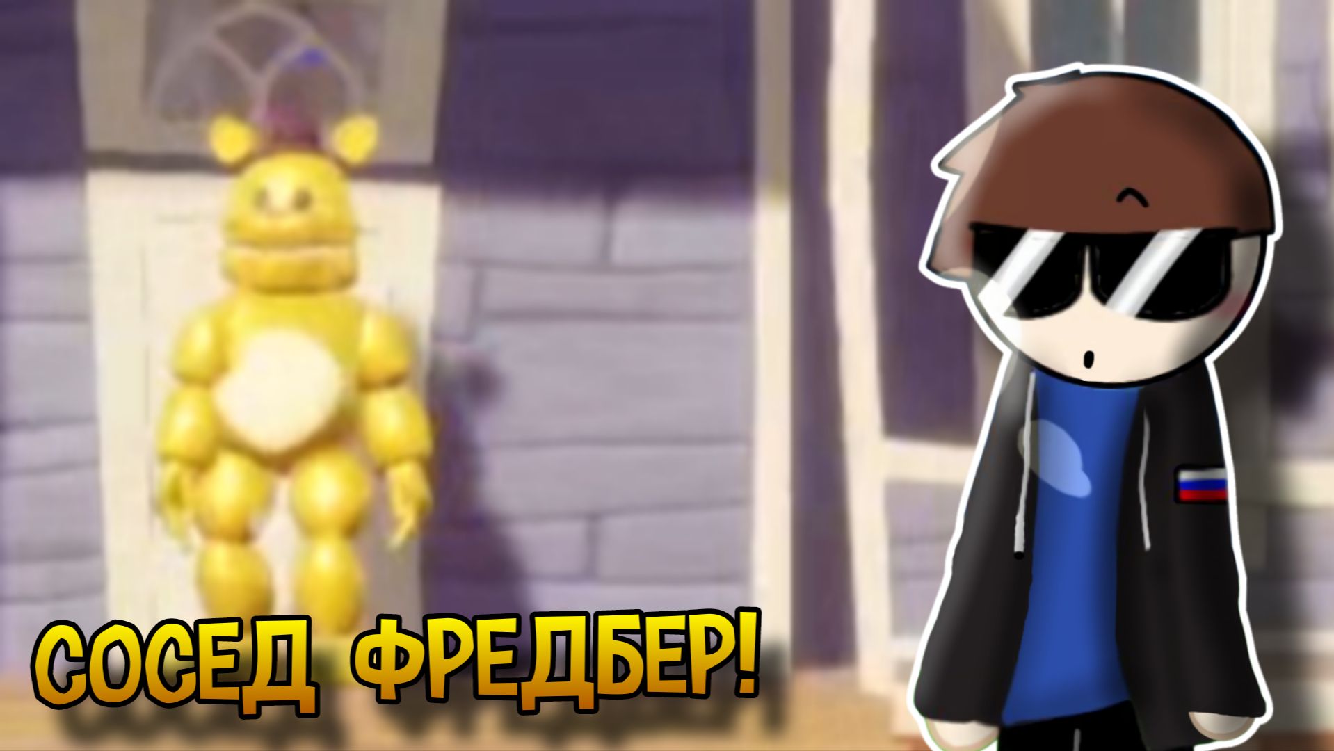 ГОНЯЮСЬ ОТ ФРЕДБЕРА! | HELLO NEIGHBOR: FREDBEAR RUNAWAY | Stp2491