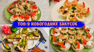 Топ 9 новогодних закусок за 5 минут на праздничный стол