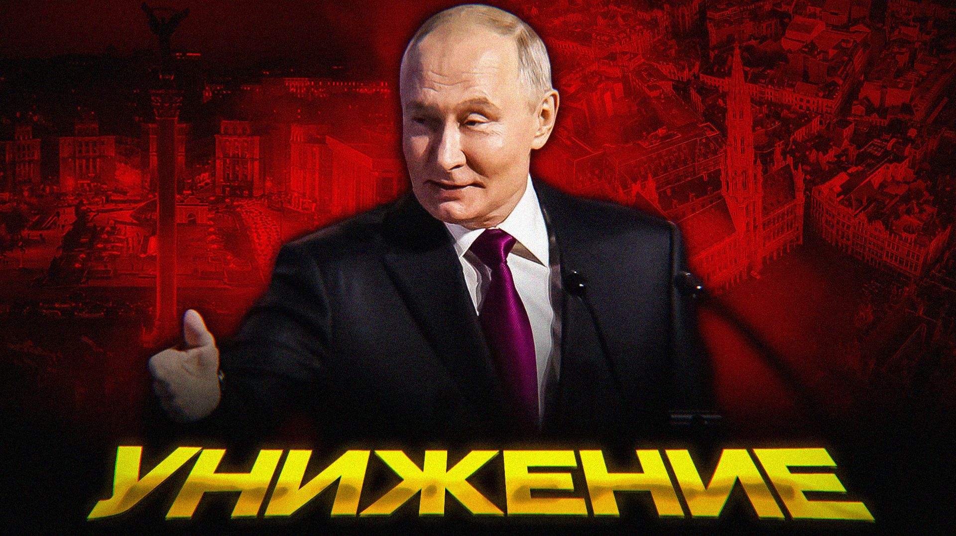 Путин УНИЗИЛ Украину и Европу смотреть онлайн