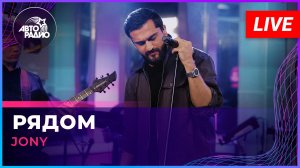 JONY - Рядом (LIVE @ Авторадио)