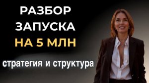 Разбор запуска на 5 млн, стратегические шаги, фишки🔥 Как это повторять эксперту в любой нише