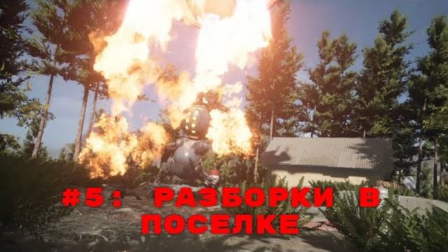 Atomic Heart ➤ Прохождение ➤ Часть #5  Разборки в поселке