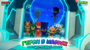ГЕРОИ в МАСКАХ: МОГУЩЕСТВЕННЫЙ АЛЬЯНС | СЕРИЯ 1 | МУЛЬТФИЛЬМ - Игра