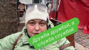Держитесь от друзей и родственников подальше, если не хотите нажить врагов. #ежедневныйвлог