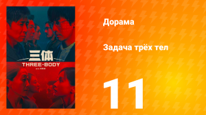 Задача трёх тел 1 сезон 11 серия