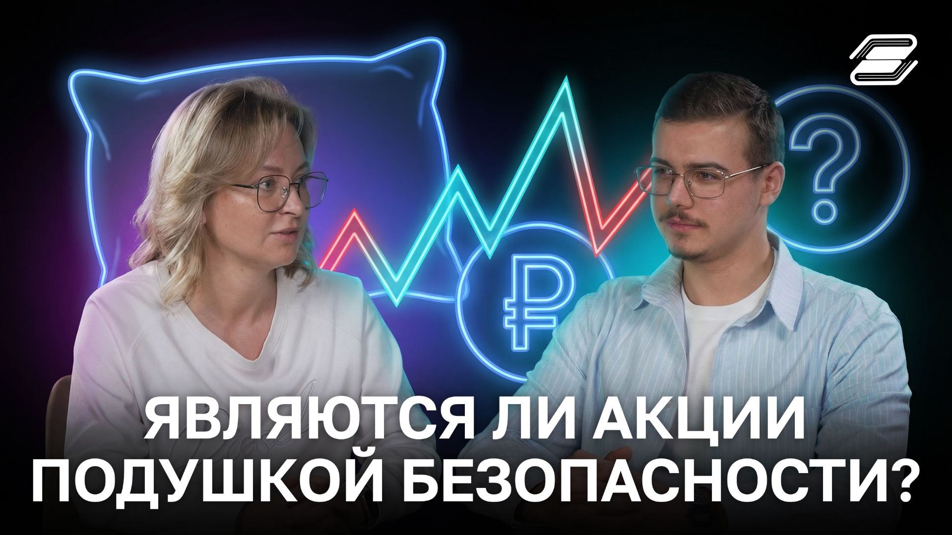 Являются ли акции подушкой безопасности? | ГУУ