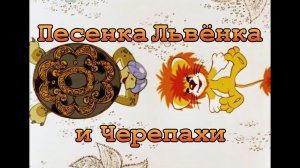 «Песенка Львёнка и Черепахи» 1974 г