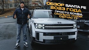 ‼️ОБЗОР HUYNDAI SANTA FE 2023 ГОДА‼️ПРОСТО БОМБА‼️ СКОЛЬКО ТАКОЙ СЕЙЧАС⁉️
