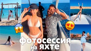 Заблокировала ФОТОГРАФА❤️ Фотосессия на ЯХТЕ в ЕГИПТЕ 🌴