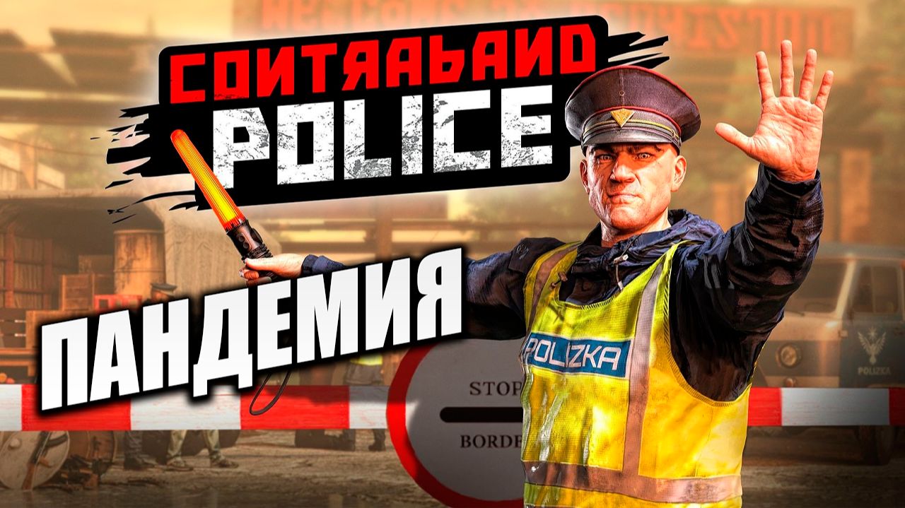 ПАНДЕМИЯ | Contraband Police / Пограничная Служба  | #7