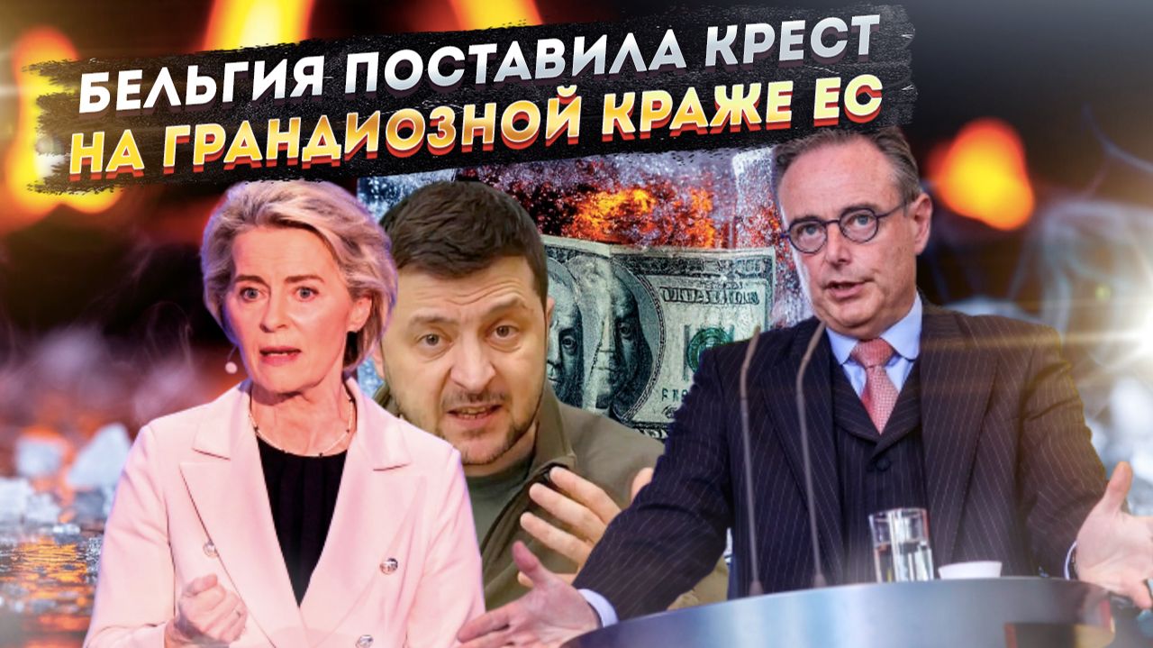 КРАХ ЕВРО-АФЕРЫ: Бельгия взбунтовалась, ЕЦБ отказался, а Киев остался без 140 миллиардов