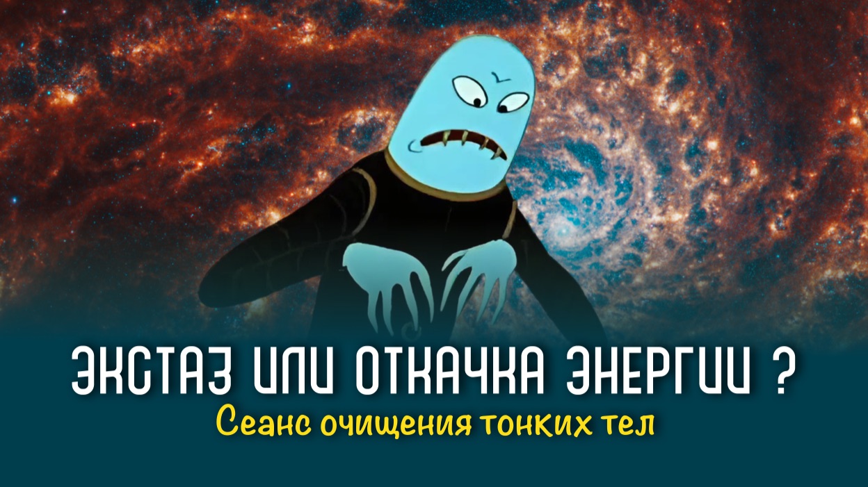 Экстаз или откачка энергии?