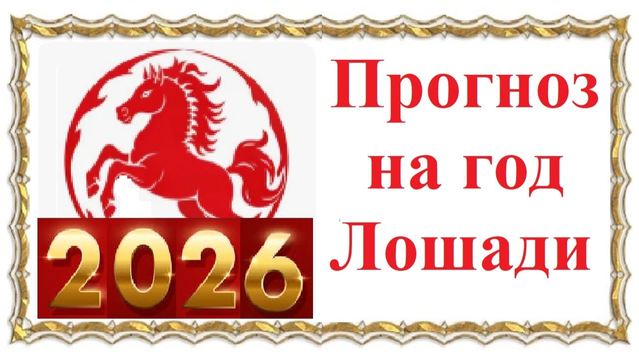 Прогноз на год Лошади 2026 смотреть онлайн