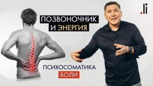 Психосоматика боли в спине. Позвоночник и Энергия Отца