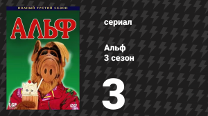 Альф 3 сезон 3 серия «Разойтись не так уж просто» (сериал, 1988)